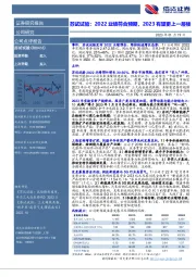 苏试试验：2022业绩符合预期，2023有望更上一层楼