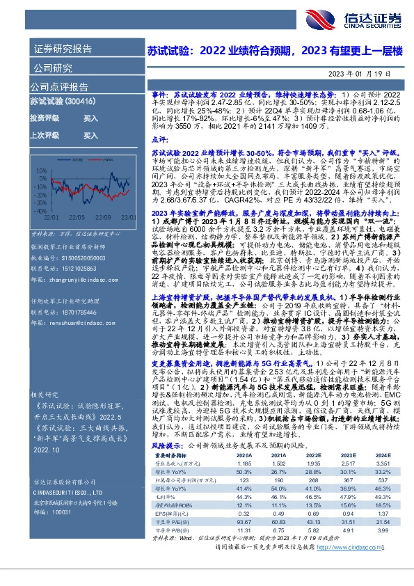 苏试试验：2022业绩符合预期，2023有望更上一层楼