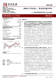 公司点评报告：持续加大研发投入，营收盈利稳步增长