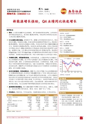 新能源增长强劲,Q4业绩同比快速增长