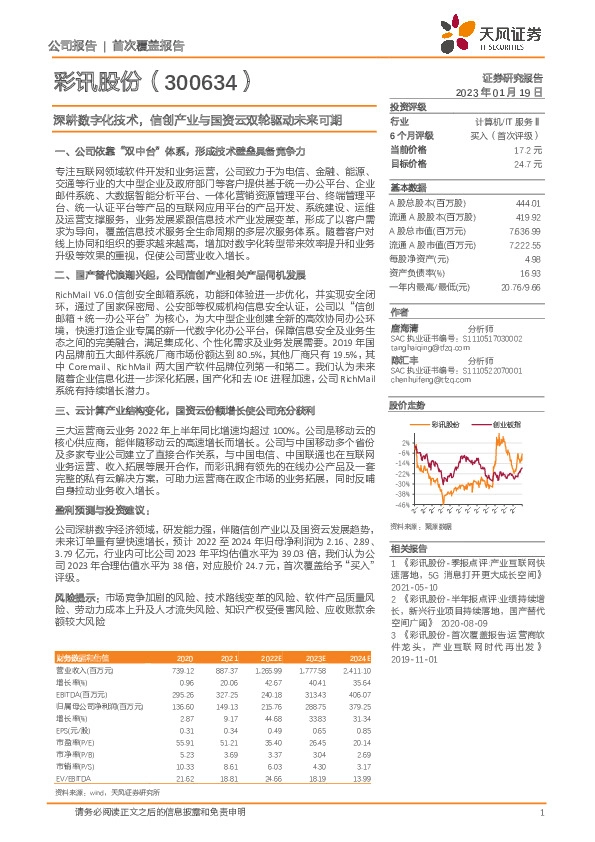 深耕数字化技术，信创产业与国资云双轮驱动未来可期