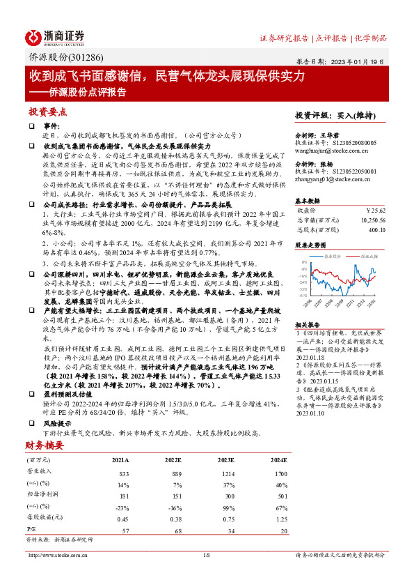 侨源股份点评报告：收到成飞书面感谢信，民营气体龙头展现保供实力