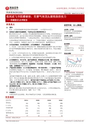 侨源股份点评报告：收到成飞书面感谢信，民营气体龙头展现保供实力