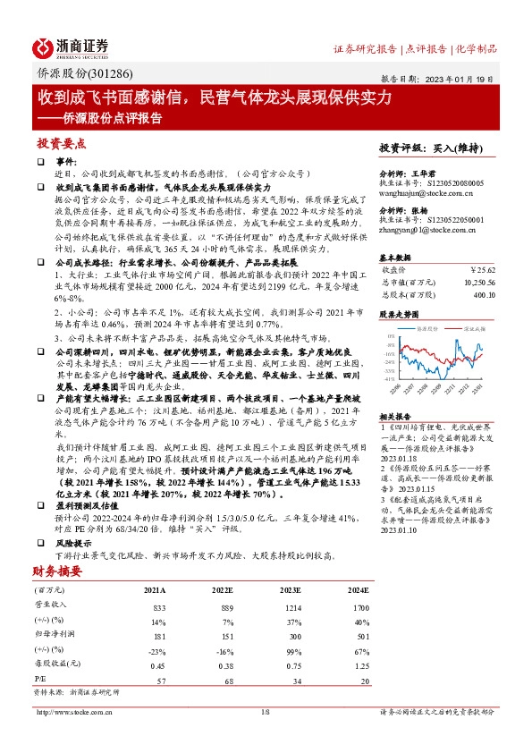 侨源股份点评报告：收到成飞书面感谢信，民营气体龙头展现保供实力
