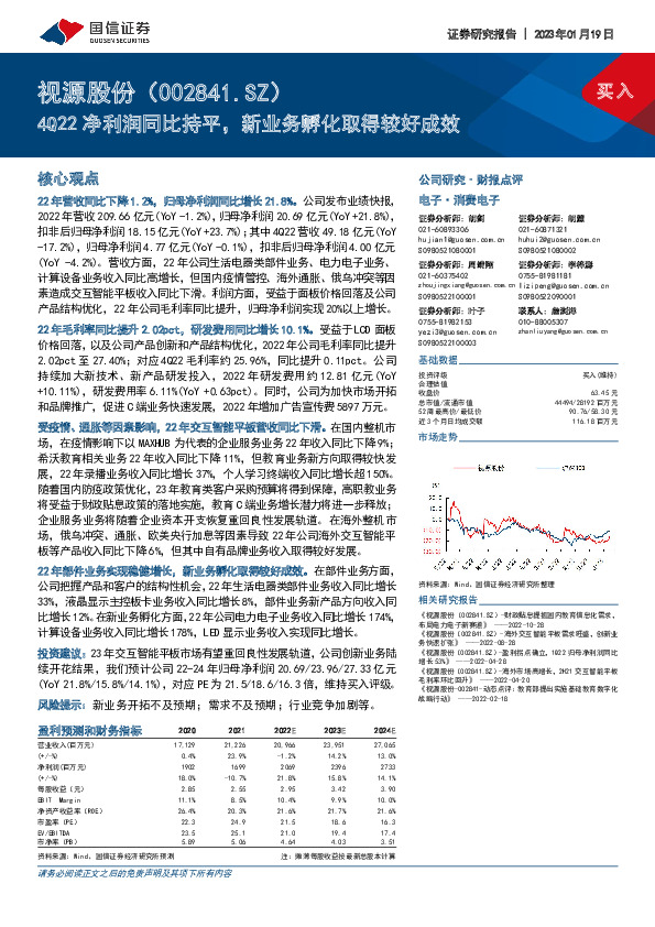 4Q22净利润同比持平，新业务孵化取得较好成效