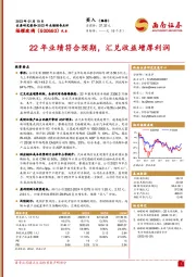 22年业绩符合预期，汇兑收益增厚利润
