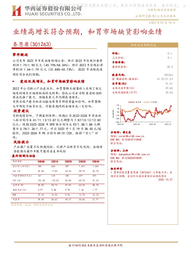 业绩高增长符合预期，和胃市场缺货影响业绩