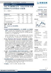 2022年业绩预告点评：光伏&半导体+设备&材料的平台化布局进入收获期