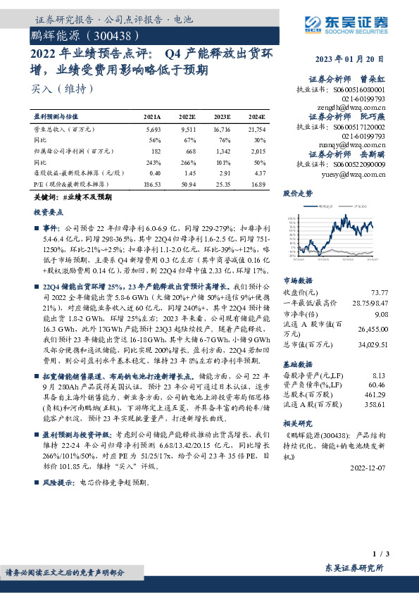 2022年业绩预告点评：Q4产能释放出货环增，业绩受费用影响略低于预期