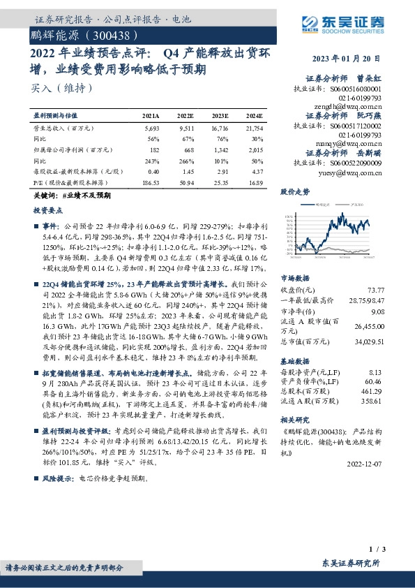 2022年业绩预告点评：Q4产能释放出货环增，业绩受费用影响略低于预期