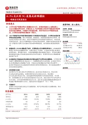 唯捷创芯深度报告：从PA龙头到5G高集成射频模组