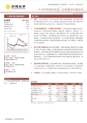 产品结构持续优化,百炼整合协同顺利