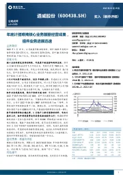 年底计提难掩核心业务靓丽经营成果，组件业务进展迅速