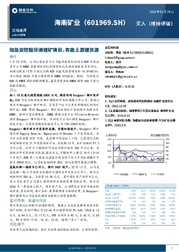 拟投资控股非洲锂矿项目，布局上游锂资源