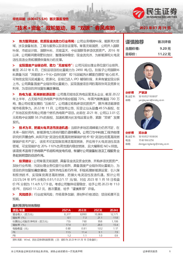 首次覆盖报告：“技术+资金”双轮驱动，乘“双碳”春风疾驰