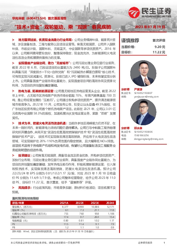 首次覆盖报告：“技术+资金”双轮驱动，乘“双碳”春风疾驰