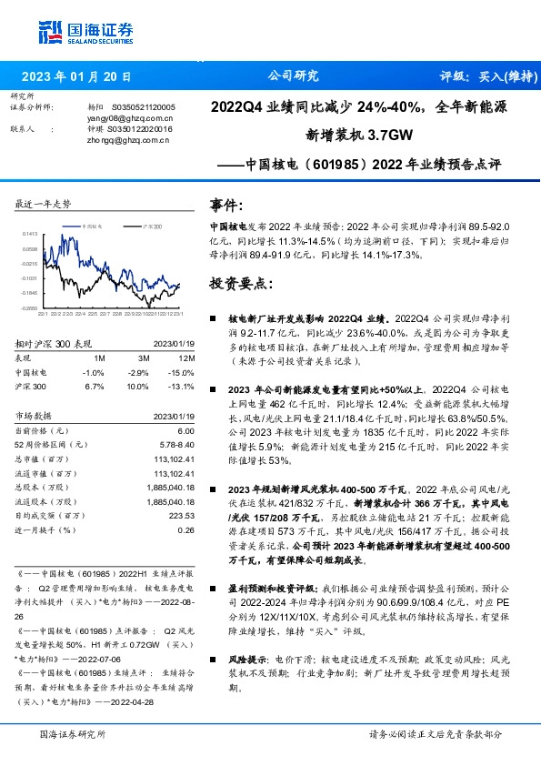 2022年业绩预告点评：2022Q4业绩同比减少24%-40%，全年新能源新增装机3.7GW