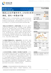 煤炭主业全年量价齐升,火电项目有序推进,煤电一体落地可期