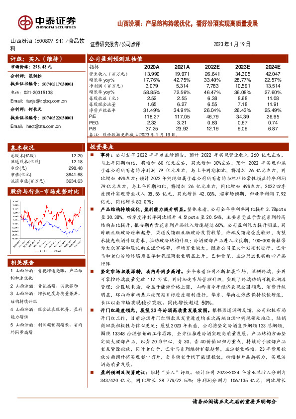 产品结构持续优化，看好汾酒实现高质量发展