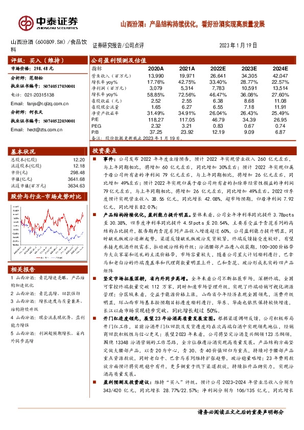 产品结构持续优化，看好汾酒实现高质量发展