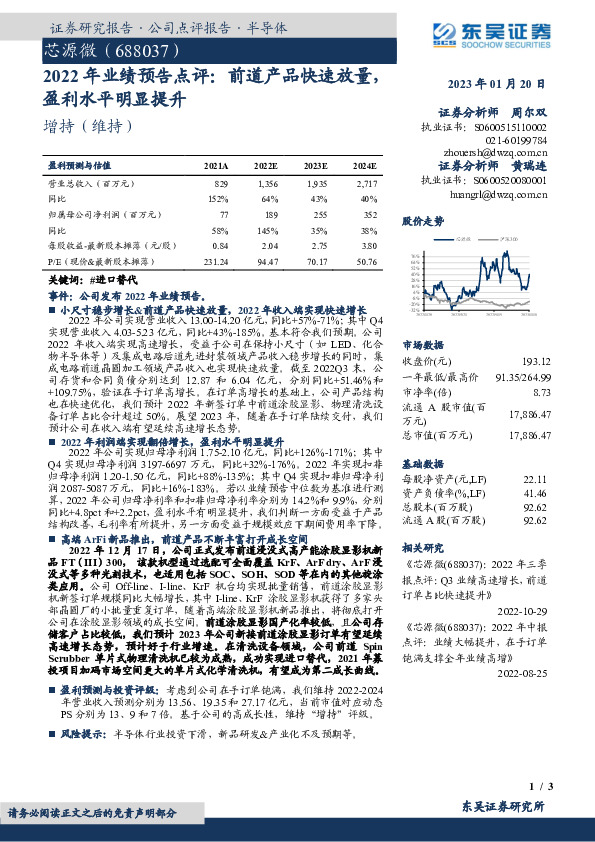 2022年业绩预告点评：前道产品快速放量，盈利水平明显提升