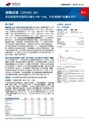 单四季度净利润同比增长49%-106%，汽车玻璃产品量价双升