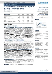 2022年业绩预告点评：CMP设备&服务类业务齐放量，利润端超市场预期