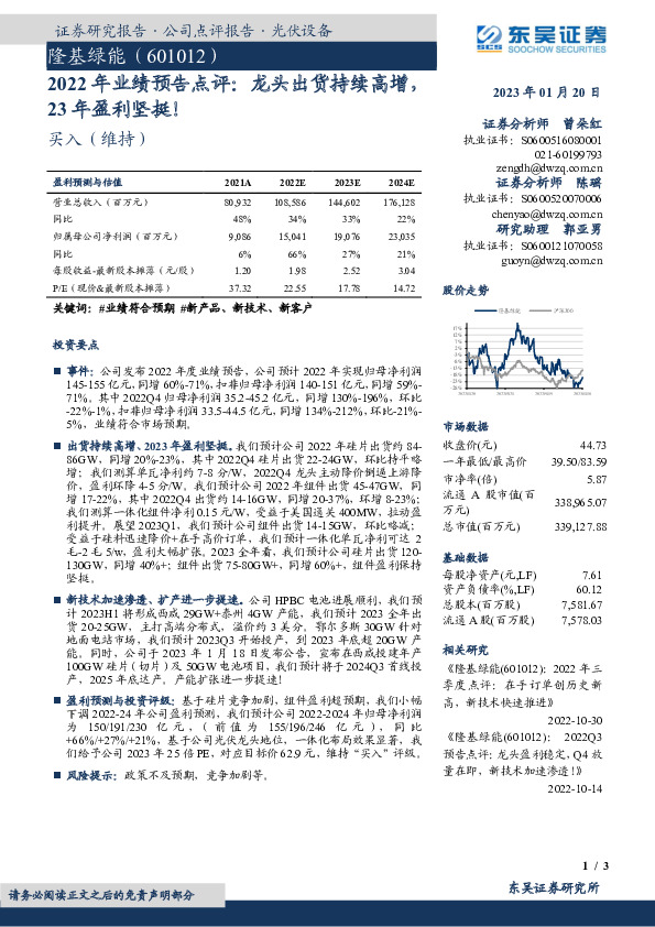 2022年业绩预告点评：龙头出货持续高增，23年盈利坚挺！