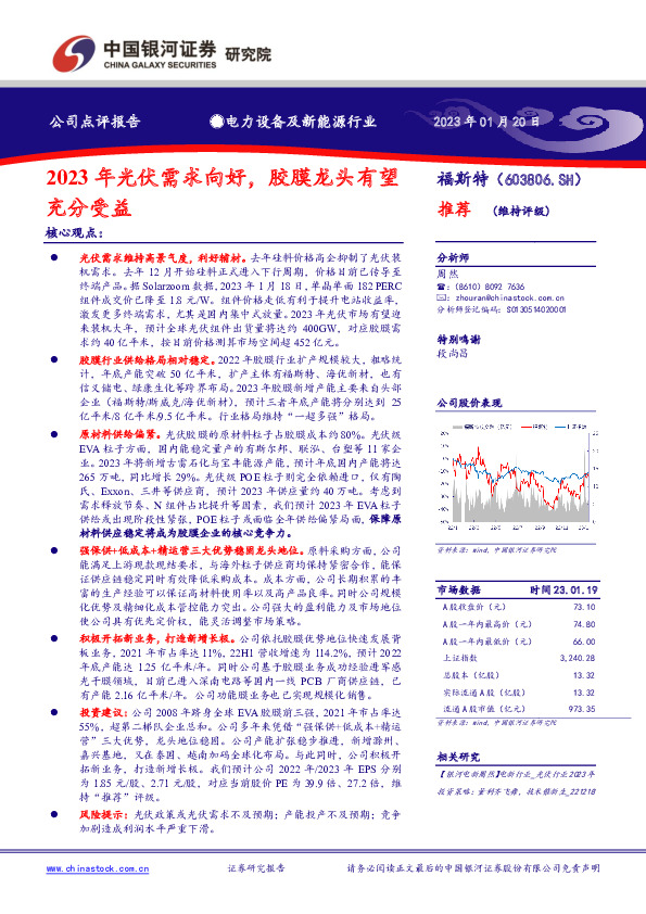 2023年光伏需求向好，胶膜龙头有望充分受益