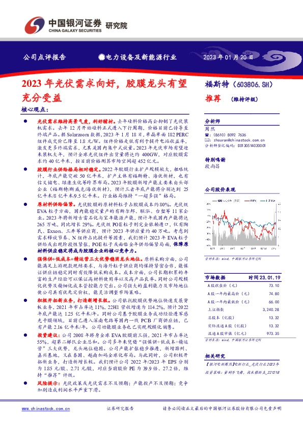 2023年光伏需求向好，胶膜龙头有望充分受益