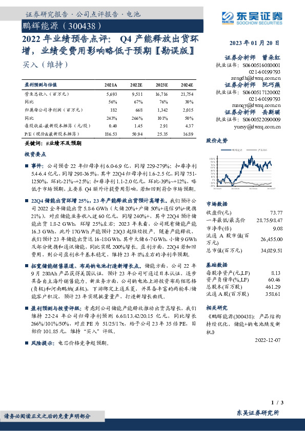 2022年业绩预告点评：Q4产能释放出货环增，业绩受费用影响略低于预期【勘误版】