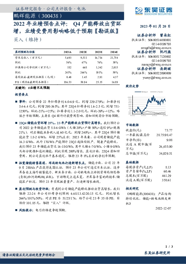 2022年业绩预告点评：Q4产能释放出货环增，业绩受费用影响略低于预期【勘误版】