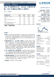 2022年业绩预告点评:2022Q4业绩符合预期,2023年储能出货翻3-4倍增长!
