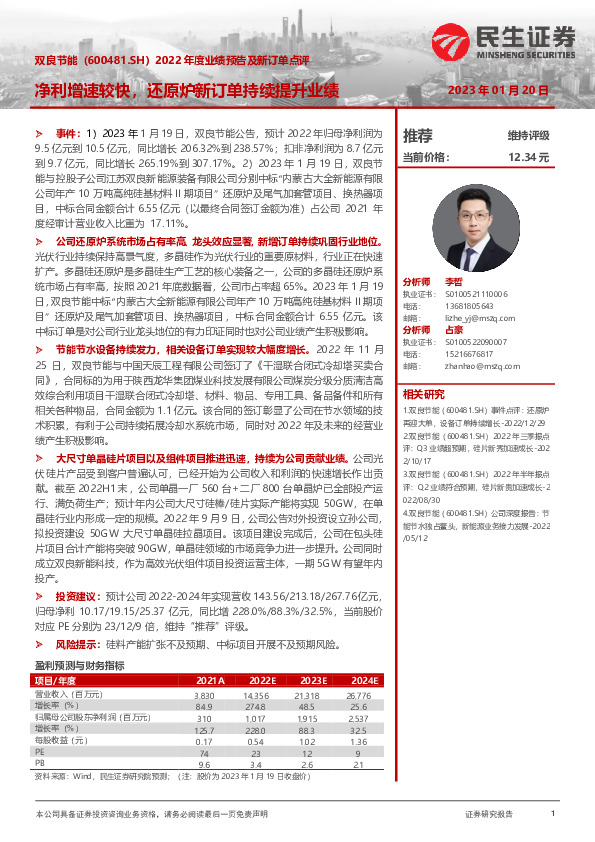 2022年度业绩预告及新订单点评：净利增速较快，还原炉新订单持续提升业绩