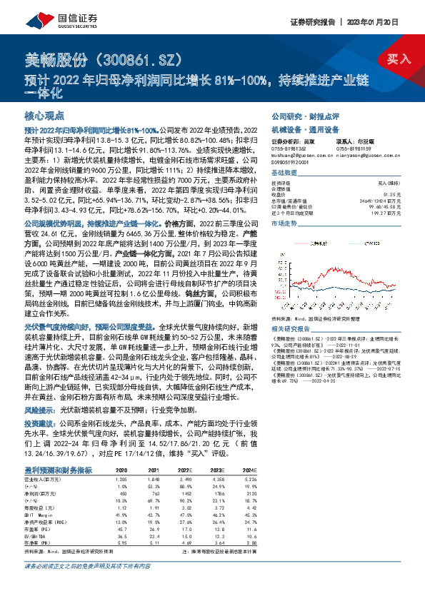 预计2022年归母净利润同比增长81%-100%，持续推进产业链一体化