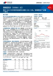 预计2022年归母净利润同比增长81%-100%,持续推进产业链一体化