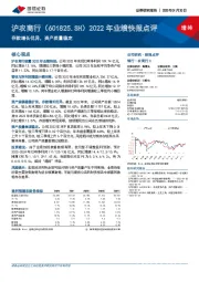 2022年业绩快报点评：存款增长优异，资产质量稳定