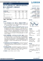 2022年业绩快报点评:电解液单吨盈利承压,氟化工维持高景气【勘误版】