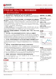 捷佳伟创点评报告：开年获50GW TOPCon订单，增速有望超预期