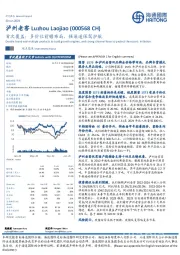 首次覆盖：多价位前瞻布局，强渠道保驾护航