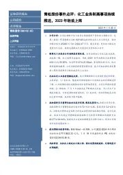青松股份事件点评:化工业务剥离事项持续推进,2023年轻装上阵