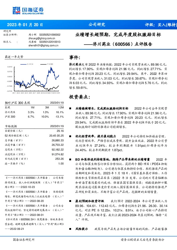 点评报告：业绩增长超预期，完成年度股权激励目标