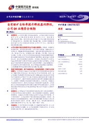 自有锂矿自给率提升释放盈利弹性，公司Q4业绩符合预期