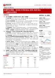 晶盛机电点评报告：业绩符合预期；迈向泛半导体设备+材料+耗材龙头