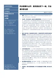同庆楼事件点评:富茂酒店再下一城,开启增长新动能