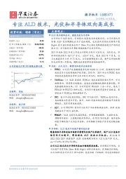 专注ALD技术,光伏和半导体双向高成长