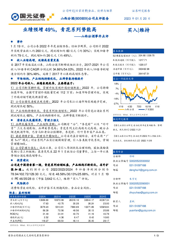 山西汾酒事件点评：业绩预增49%，青花系列势能高