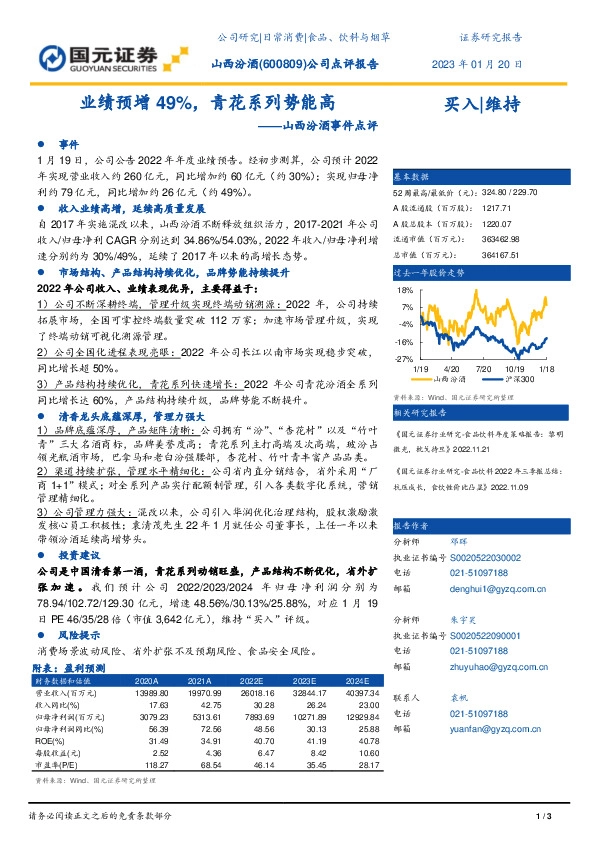 山西汾酒事件点评：业绩预增49%，青花系列势能高