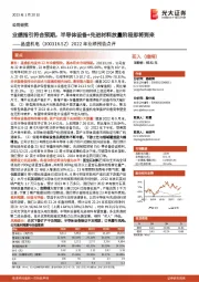 2022年业绩预告点评：业绩指引符合预期，半导体设备+先进材料放量阶段即将到来