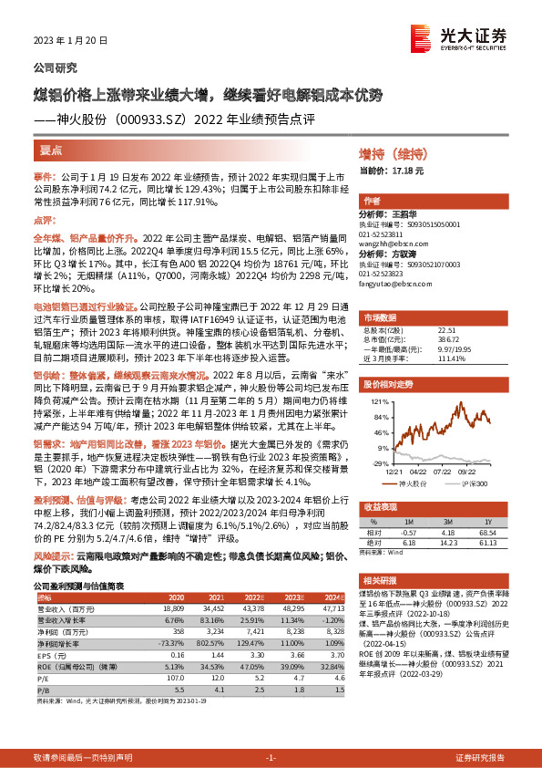 2022年业绩预告点评：煤铝价格上涨带来业绩大增，继续看好电解铝成本优势